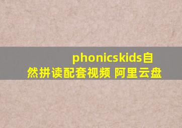 phonicskids自然拼读配套视频 阿里云盘